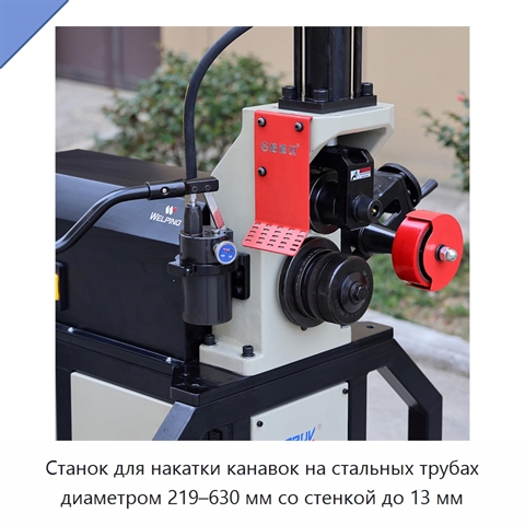 Станок для накатки канавок на стальных трубах диаметром 219–630 мм со стенкой до 13 мм