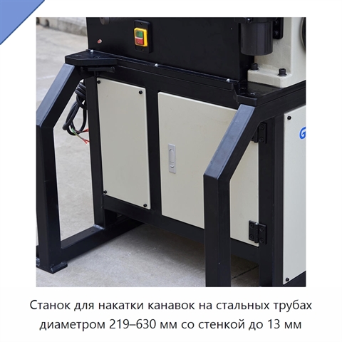 Станок для накатки канавок на стальных трубах диаметром 219–630 мм со стенкой до 13 мм
