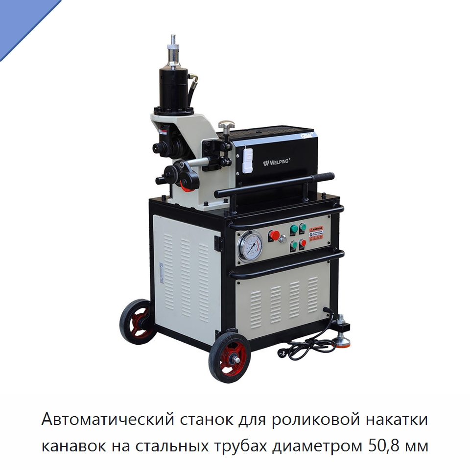 Автоматический станок для роликовой накатки канавок на стальных трубах диаметром 50,8 мм — Специальное оборудование для металлообработки и металлургии