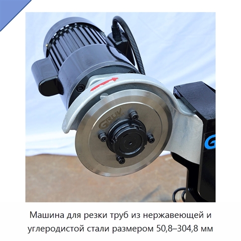 Машина для резки труб из нержавеющей и углеродистой стали размером 50,8–304,8 мм