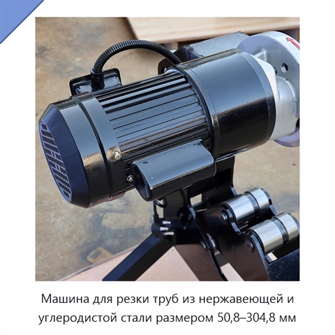 Машина для резки труб из нержавеющей и углеродистой стали размером 50,8–304,8 мм