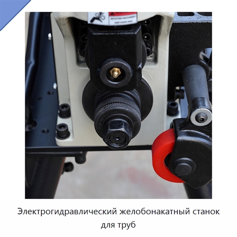 Электрогидравлический желобонакатный станок для труб