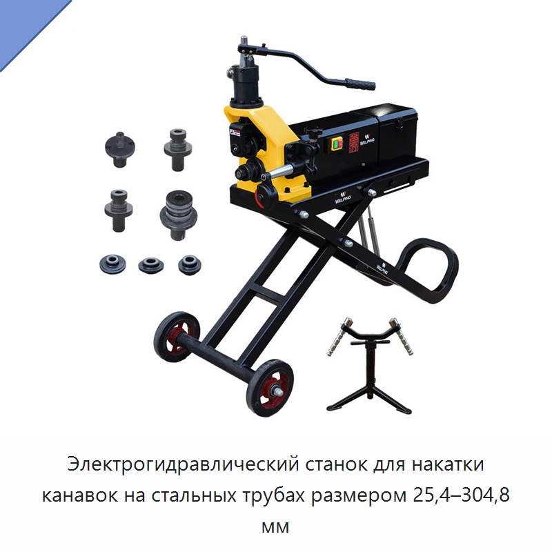 Электрогидравлический станок для накатки канавок на стальных трубах размером 25,4–304,8 мм — Специальное оборудование для металлообработки и металлургии
