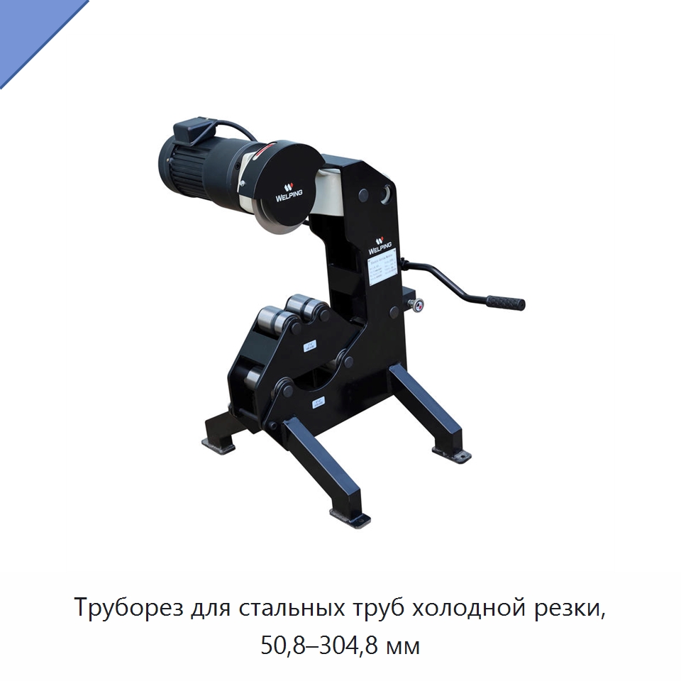 Труборез для стальных труб холодной резки, 50,8–304,8 мм — Станки для обработки труб