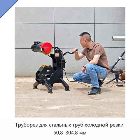 Труборез для стальных труб холодной резки, 50,8–304,8 мм