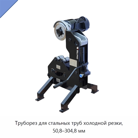 Труборез для стальных труб холодной резки, 50,8–304,8 мм