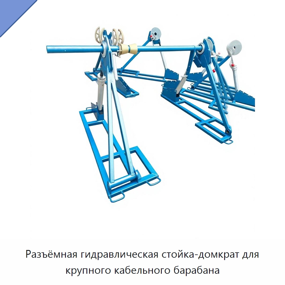 Разъёмная гидравлическая стойка-домкрат для крупного кабельного барабана — Специальный гидравлический инструмент