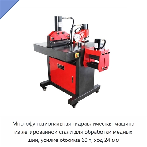 Многофункциональная гидравлическая машина из легированной стали для обработки медных шин, усилие обжима 60 т, ход 24 мм