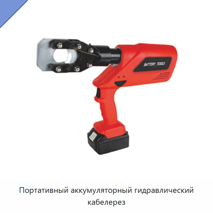 Портативный аккумуляторный гидравлический кабелерез — Специальный гидравлический инструмент