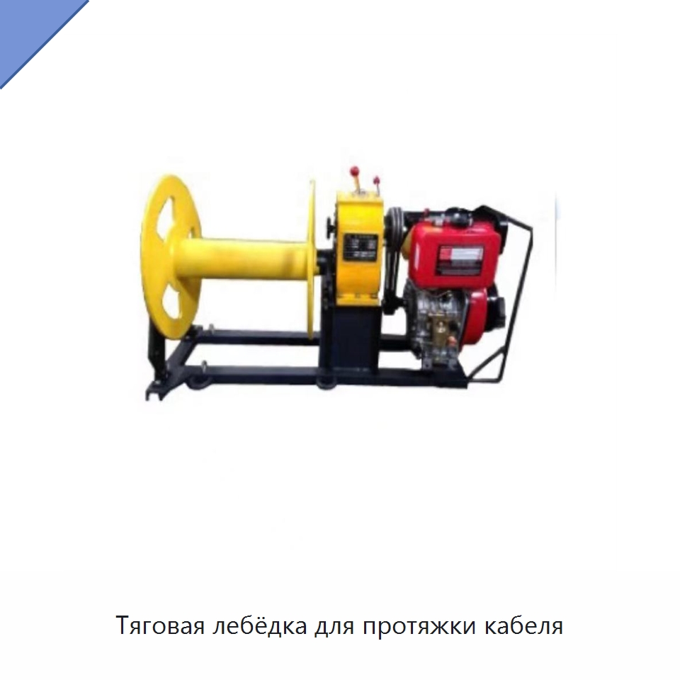 Тяговая лебёдка для протяжки кабеля — Специальный инструмент