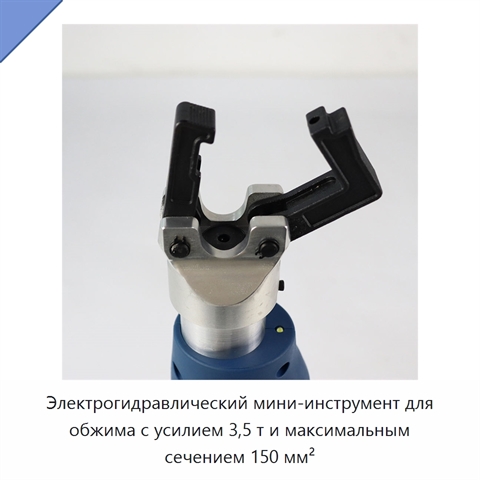 Электрогидравлический мини-инструмент для обжима с усилием 3,5 т и максимальным сечением 150 мм²