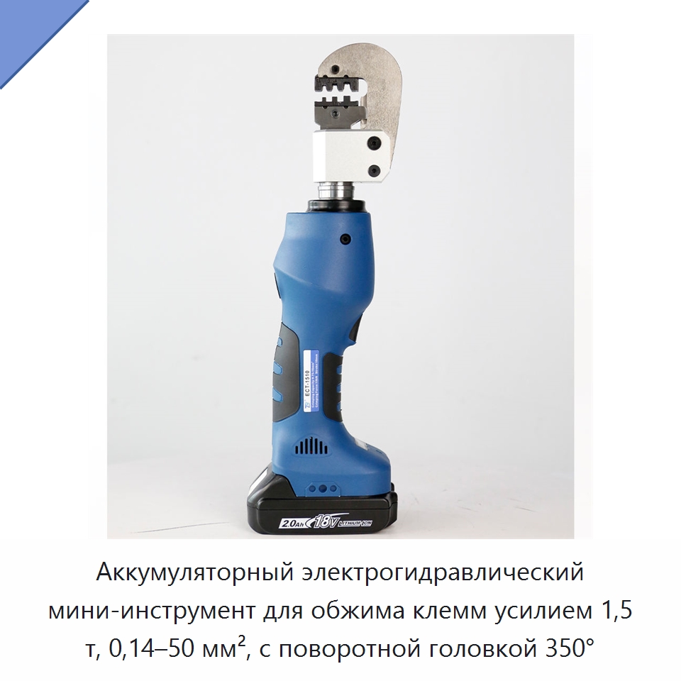 Аккумуляторный электрогидравлический мини-инструмент для обжима клемм усилием 1,5 т, 0,14–50 мм², с поворотной головкой 350° — Специальный гидравлический инструмент