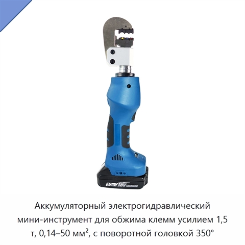 Аккумуляторный электрогидравлический мини-инструмент для обжима клемм усилием 1,5 т, 0,14–50 мм², с поворотной головкой 350°