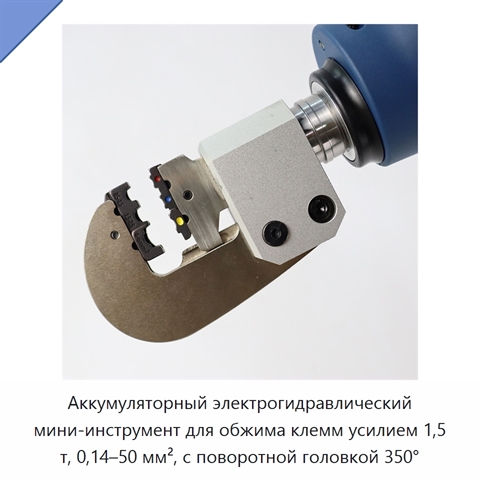 Аккумуляторный электрогидравлический мини-инструмент для обжима клемм усилием 1,5 т, 0,14–50 мм², с поворотной головкой 350°