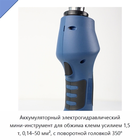 Аккумуляторный электрогидравлический мини-инструмент для обжима клемм усилием 1,5 т, 0,14–50 мм², с поворотной головкой 350°