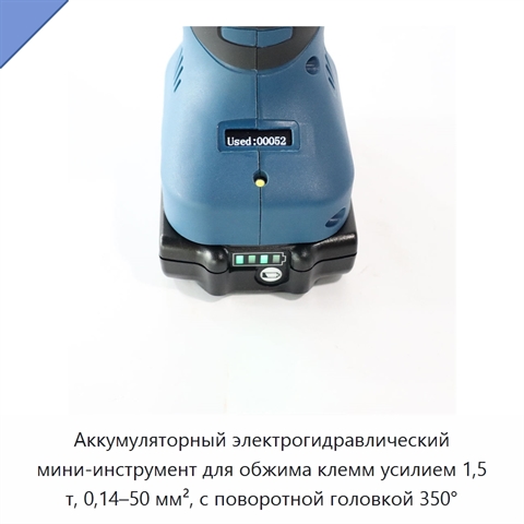 Аккумуляторный электрогидравлический мини-инструмент для обжима клемм усилием 1,5 т, 0,14–50 мм², с поворотной головкой 350°