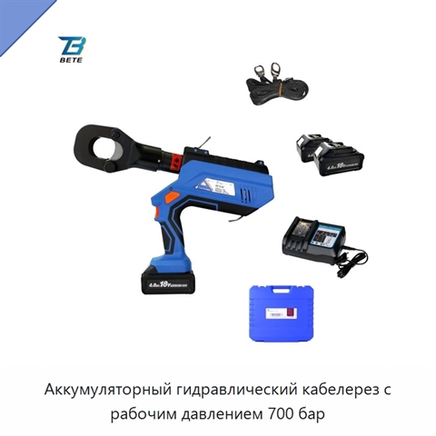 Аккумуляторный гидравлический кабелерез с рабочим давлением 700 бар