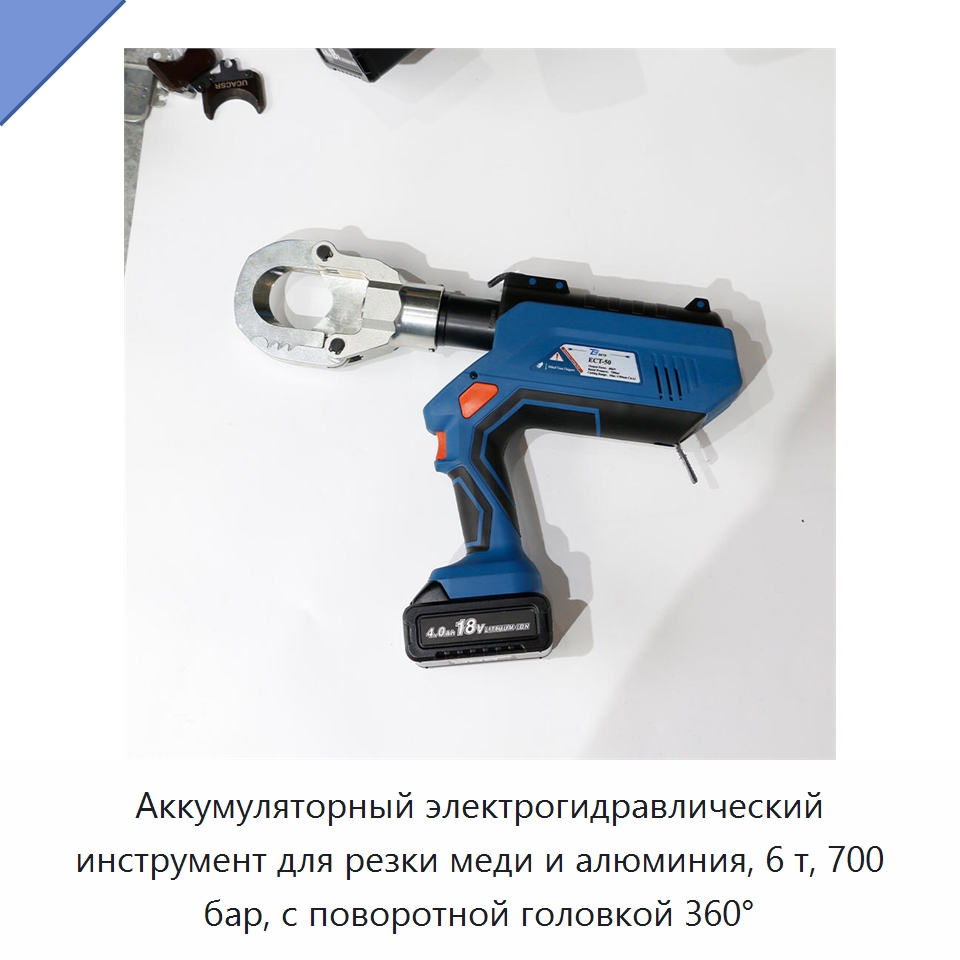 Аккумуляторный электрогидравлический инструмент для резки меди и алюминия, 6 т, 700 бар, с поворотной головкой 360° — Специальный гидравлический инструмент
