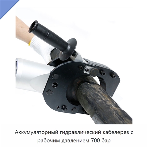 Аккумуляторный гидравлический кабелерез с рабочим давлением 700 бар