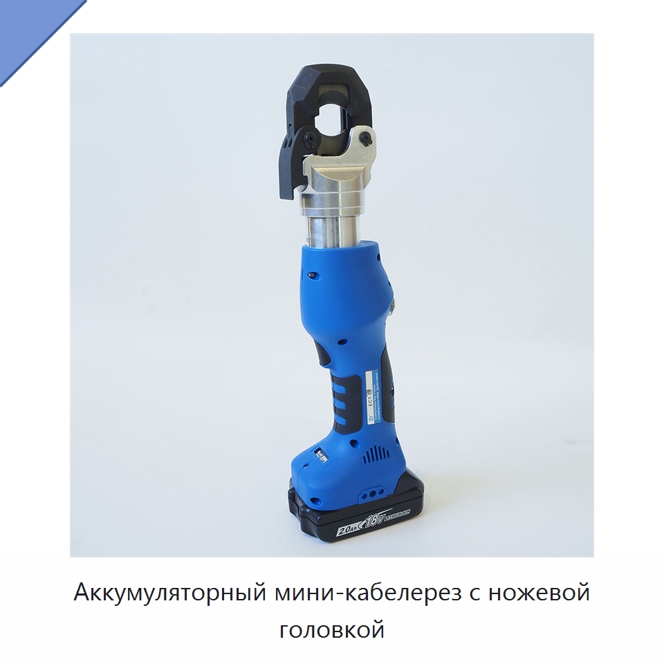 Аккумуляторный мини-кабелерез с ножевой головкой — Специальный гидравлический инструмент
