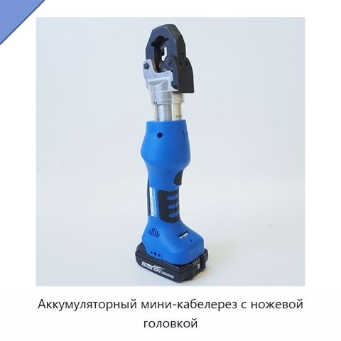 Аккумуляторный мини-кабелерез с ножевой головкой
