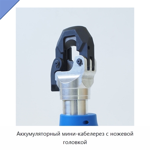 Аккумуляторный мини-кабелерез с ножевой головкой