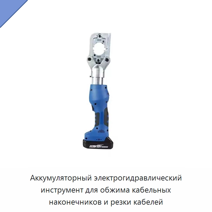 Аккумуляторный электрогидравлический инструмент для обжима кабельных наконечников и резки кабелей — Специальный гидравлический инструмент