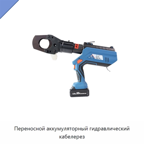 Переносной аккумуляторный гидравлический кабелерез