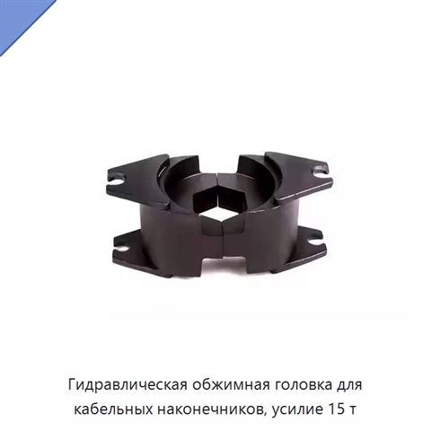 Гидравлическая обжимная головка для кабельных наконечников, усилие 15 т