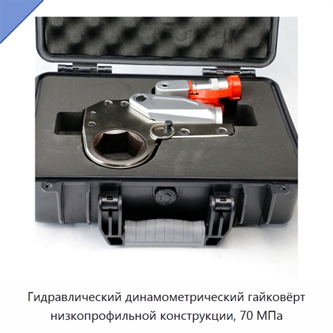 Гидравлический динамометрический гайковёрт низкопрофильной конструкции, 70 МПа