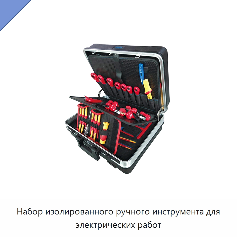 Набор изолированного ручного инструмента для электрических работ — Наборы изолированного инструмента