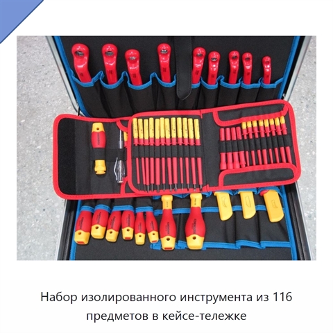 Набор изолированного инструмента из 116 предметов в кейсе-тележке
