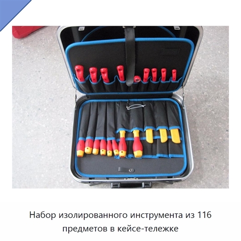 Набор изолированного инструмента из 116 предметов в кейсе-тележке