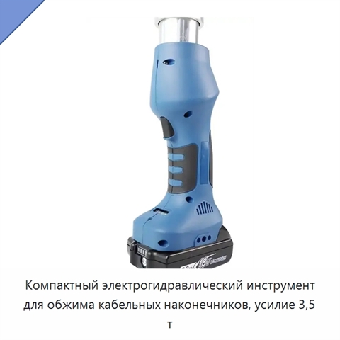 Компактный электрогидравлический инструмент для обжима кабельных наконечников, усилие 3,5 т