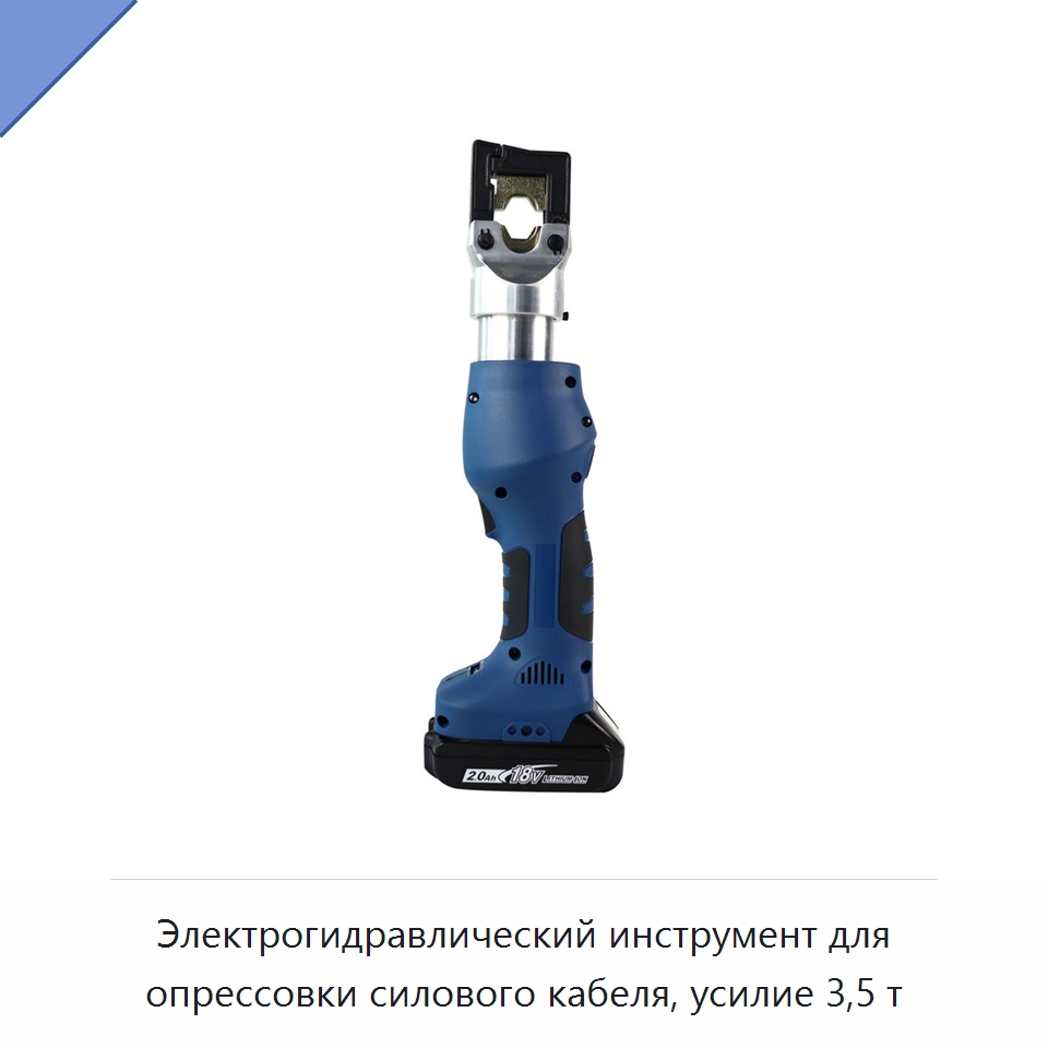 Электрогидравлический инструмент для опрессовки силового кабеля, усилие 3,5 т — Специальный гидравлический инструмент