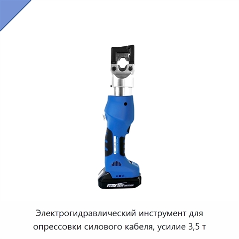 Электрогидравлический инструмент для опрессовки силового кабеля, усилие 3,5 т
