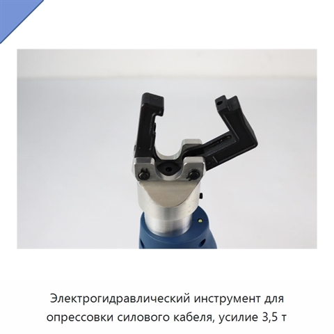 Электрогидравлический инструмент для опрессовки силового кабеля, усилие 3,5 т