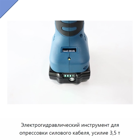 Электрогидравлический инструмент для опрессовки силового кабеля, усилие 3,5 т