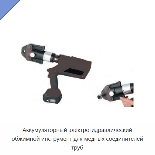 Аккумуляторный электрогидравлический обжимной инструмент для медных соединителей труб — Специальный гидравлический инструмент