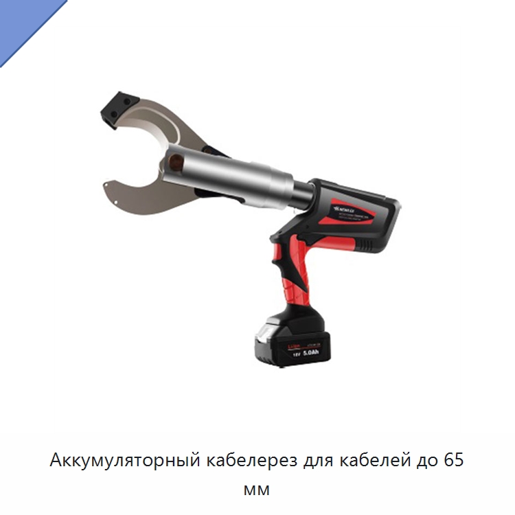 Аккумуляторный кабелерез для кабелей до 65 мм — Специальный гидравлический инструмент