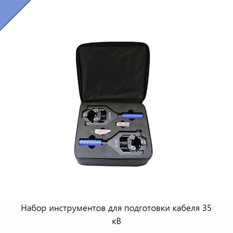 Набор инструментов для подготовки кабеля 35 кВ