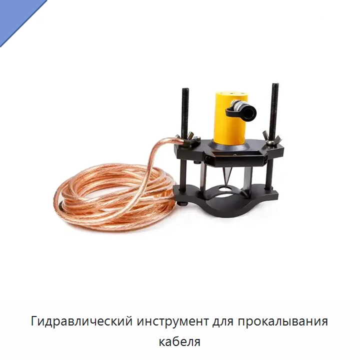 Гидравлический инструмент для прокалывания кабеля — Специальный гидравлический инструмент