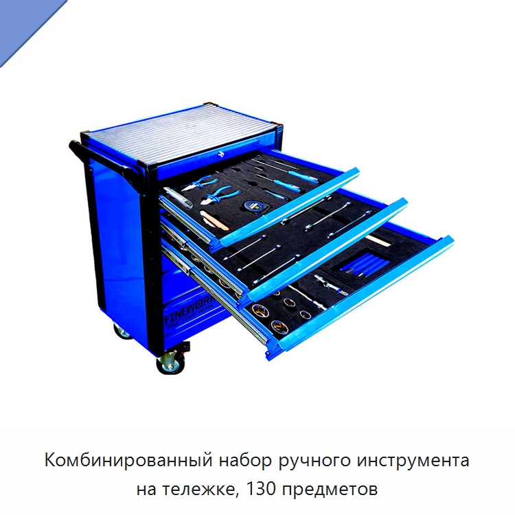 Комбинированный набор ручного инструмента на тележке, 130 предметов — Наборы инструментов
