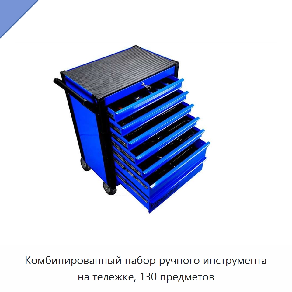 Комбинированный набор ручного инструмента на тележке, 130 предметов