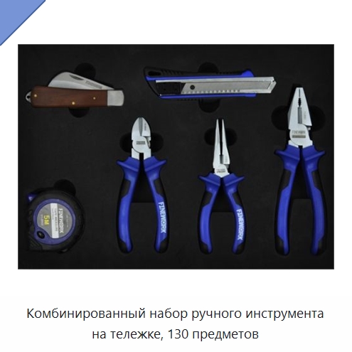 Комбинированный набор ручного инструмента на тележке, 130 предметов