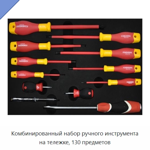 Комбинированный набор ручного инструмента на тележке, 130 предметов