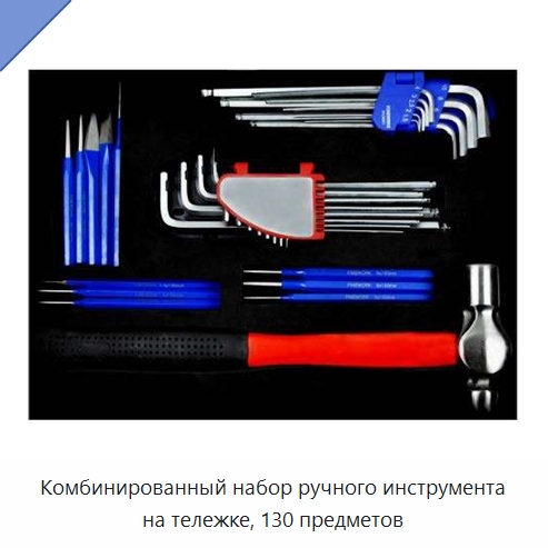 Комбинированный набор ручного инструмента на тележке, 130 предметов