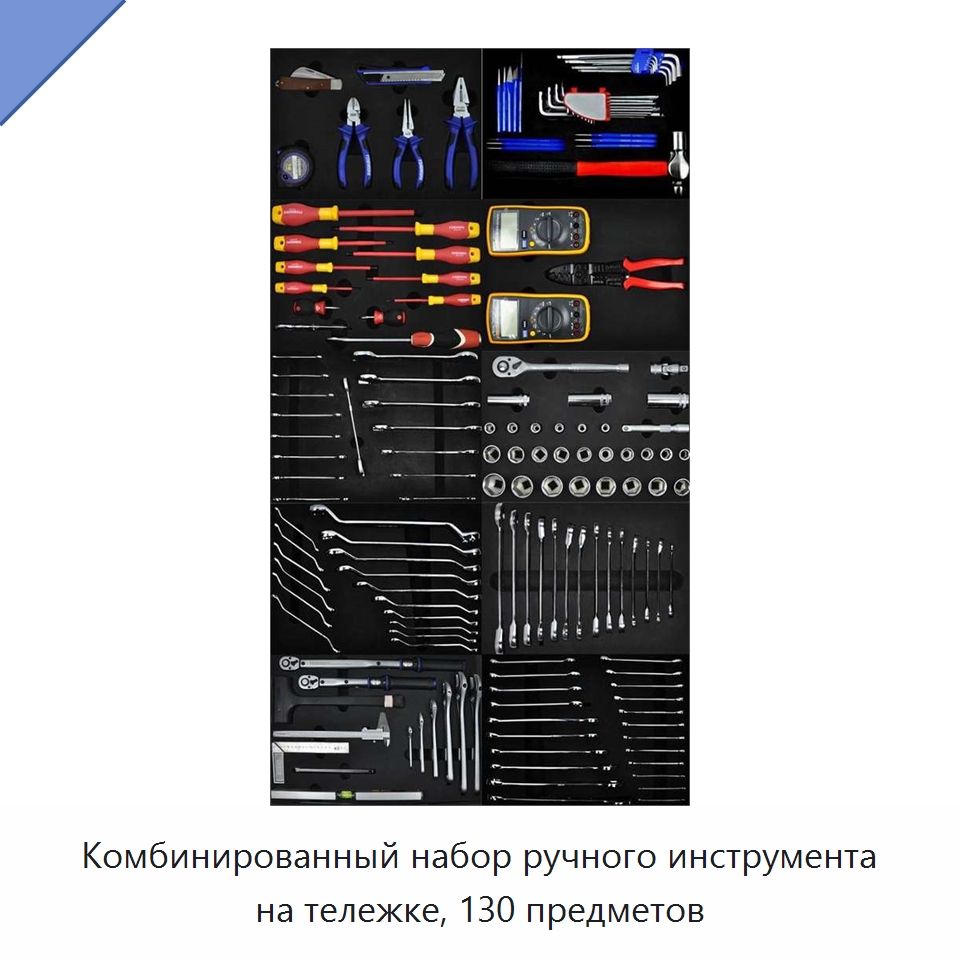 Комбинированный набор ручного инструмента на тележке, 130 предметов