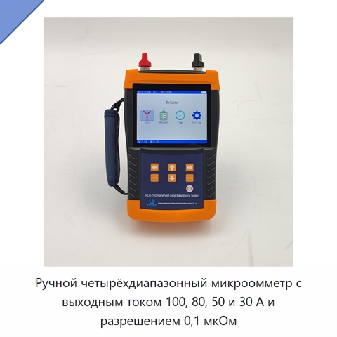 Ручной четырёхдиапазонный микроомметр с выходным током 100, 80, 50 и 30 А и разрешением 0,1 мкОм