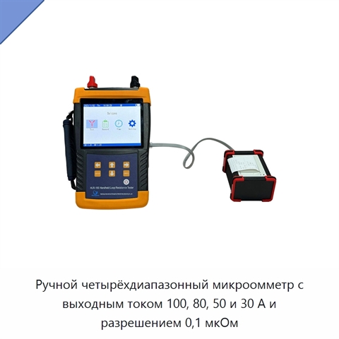 Ручной четырёхдиапазонный микроомметр с выходным током 100, 80, 50 и 30 А и разрешением 0,1 мкОм